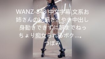 WANZ-843 中文字幕 文系お姉さんの誘惑ささやき中出し 身動きできずに朝までねっちょり痴女られるボク…。 つぼみ