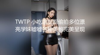 TWTP 小吃店女厕偷拍多位漂亮学妹嘘嘘各种美鲍完美呈现