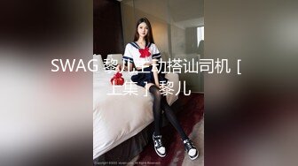 SWAG 黎儿主动搭讪司机［上集］ 黎儿