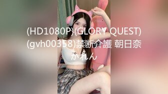 (HD1080P)(GLORY QUEST)(gvh00358)禁断介護 朝日奈かれん