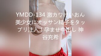 YMDD-134 激カワけいおん美少女にオッサン精子をタップリ注入！孕ませ中出し 神谷充希