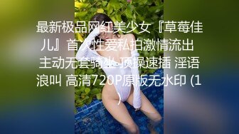 最新极品网红美少女『草莓佳儿』首次性爱私拍激情流出 主动无套骑坐 顶操速插 淫语浪叫 高清720P原版无水印 (1)