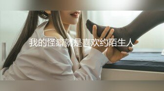 我的怪癖就是喜欢约陌生人