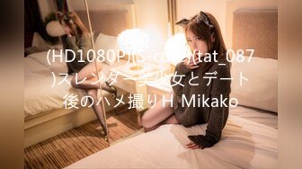 (HD1080P)(S-cute)(tat_087)スレンダー美少女とデート後のハメ撮りＨ Mikako