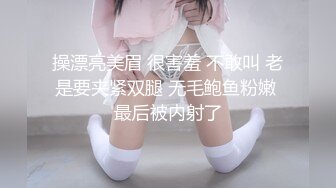 操漂亮美眉 很害羞 不敢叫 老是要夹紧双腿 无毛鲍鱼粉嫩 最后被内射了