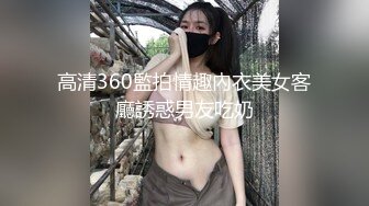 高清360監拍情趣內衣美女客廳誘惑男友吃奶