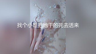 找个小姐把她干的死去活来