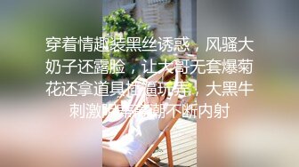 穿着情趣装黑丝诱惑，风骚大奶子还露脸，让大哥无套爆菊花还拿道具插逼玩弄，大黑牛刺激阴蒂高潮不断内射