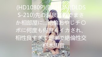 (HD1080P)(DAHLIA)(DLDSS-210)先の温泉旅館でまさか相部屋に…絶倫おやじチ〇ポに何度も何度もイカされ、相性良すぎて朝まで絶倫性交　柊木里音