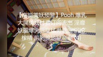 【高能美妖预警】Pooh 爆乳大屌美妖付费订阅流出 淫靡妖圈爆肏后庭猛男羞涩 沉沦榨精 前列腺地狱高潮 (4)