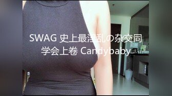 SWAG 史上最淫乱の杂交同学会上卷 Candybaby