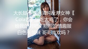 大长腿小姐姐清纯反差女神〖Cola酱〗想吃大鸡了，你会给我的对吧？粉粉的情趣服 白色长筒袜 哥哥喜欢吗？