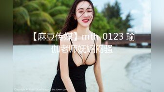 【麻豆传媒】mth-0123 瑜伽老师妩媚闷骚