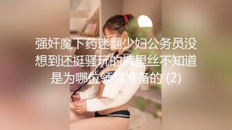 强奸魔下药迷翻少妇公务员没想到还挺骚玩的裤里丝不知道是为哪位领导准备的 (2)