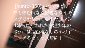 [huntb-350] いつでも誰とでも休む暇なく好きなタイミングでヤリまくり！ヤリマン4姉妹に拾われた家出少年のボクには拒否権なしのヤバすぎるセックス契約！