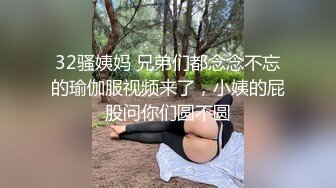 32骚姨妈 兄弟们都念念不忘的瑜伽服视频来了，小姨的屁股问你们圆不圆