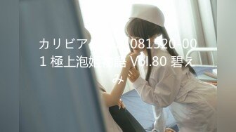 カリビアンコム 081520-001 極上泡姫物語 Vol.80 碧えみ