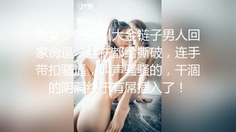 熟女少妇勾引大金链子男人回家肏逼，丝袜都给撕破，连手带扣骚逼，叫声骚骚的，干涸的阴洞终于有屌插入了！