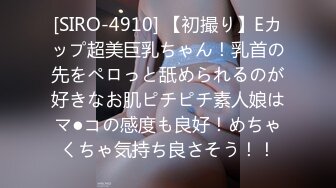 [SIRO-4910] 【初撮り】Eカップ超美巨乳ちゃん！乳首の先をペロっと舐められるのが好きなお肌ピチピチ素人娘はマ●コの感度も良好！めちゃくちゃ気持ち良さそう！！