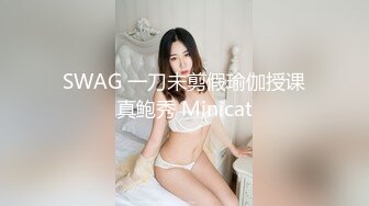 SWAG 一刀未剪假瑜伽授课真鲍秀 Minicat