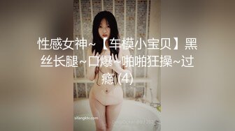 性感女神~【车模小宝贝】黑丝长腿~口爆~啪啪狂操~过瘾 (4)