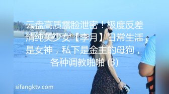 云盘高质露脸泄密！极度反差清纯美少女【李月】日常生活是女神，私下是金主的母狗，各种调教啪啪 (3)