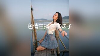 色情主播 三三妹子