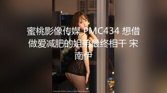 蜜桃影像传媒 PMC434 想借做爱减肥的姐弟最终相干 宋南伊