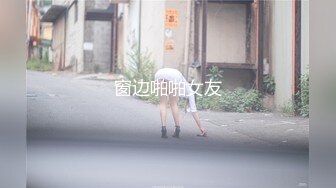 窗边啪啪女友