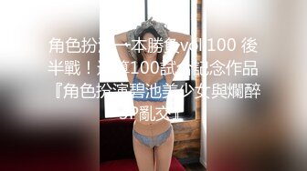 角色扮演一本勝負vol.100 後半戰！通算100試合記念作品『角色扮演碧池美少女與爛醉3P亂交』