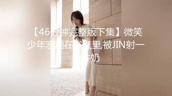 【46分钟完整版下集】微笑少年宏翔在浴缸里,被JIN射一脸牛奶