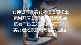 女神级商务美女嫩模酒店和土豪男开房,娇嫩性感又漂亮,男的要干她三次,操到第二次时美女已经累的喘息淫叫.国语!