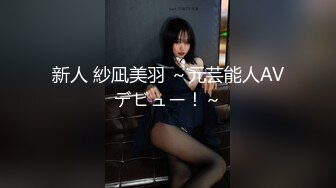 新人 紗凪美羽 ～元芸能人AVデビュー！～