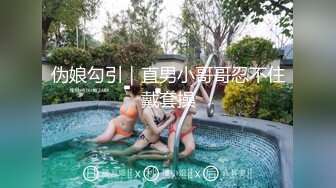 伪娘勾引｜直男小哥哥忍不住戴套操