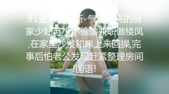 91金龙鱼最新-气质漂亮的良家少妇苏小小偷偷兼职做楼凤,在家里沙发和床上来回操,完事后怕老公发现赶紧整理房间!国语!