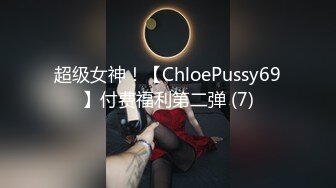 超级女神！【ChloePussy69】付费福利第二弹 (7)