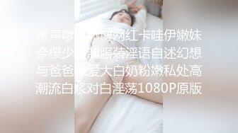 嗲声嗲气微博网红卡哇伊嫩妹奈樱少女制服装淫语自述幻想与爸爸做爱大白奶粉嫩私处高潮流白浆对白淫荡1080P原版