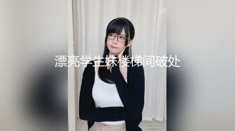 漂亮学生妹楼梯间破处