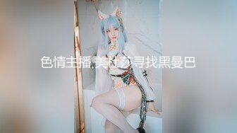 色情主播 美杜莎寻找黑曼巴