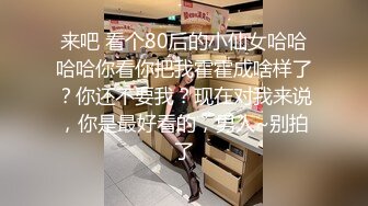 来吧 看个80后的小仙女哈哈哈哈你看你把我霍霍成啥样了？你还不要我？现在对我来说，你是最好看的，男人~别拍了