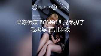 果冻传媒 BCM018 兄弟操了我老婆 百川麻衣