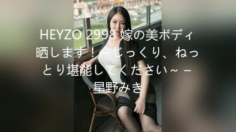 HEYZO 2998 嫁の美ボディ晒します！～じっくり、ねっとり堪能してください～ – 星野みき