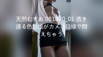 天然むすめ 081820_01 透き通る色白娘がカメラ目線で悶えちゃう