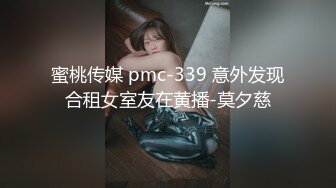 蜜桃传媒 pmc-339 意外发现合租女室友在黄播-莫夕慈