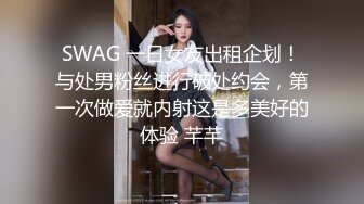 SWAG 一日女友出租企划！与处男粉丝进行破处约会，第一次做爱就内射这是多美好的体验 芊芊