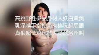 高挑野性极品身材人妖白嫩美乳深喉手指扣菊肉棒玩起屁眼真狠超长鸡巴插大肠刺激淫叫