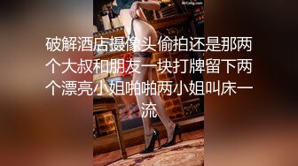 破解酒店摄像头偷拍还是那两个大叔和朋友一块打牌留下两个漂亮小姐啪啪两小姐叫床一流