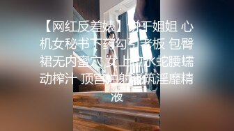 【网红反差婊】饼干姐姐 心机女秘书下药勾引老板 包臀裙无内蜜穴 女上位水蛇腰蠕动榨汁 顶宫抽射浇筑淫靡精液