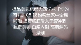 极品美乳京都大四学妹『你的可儿』08.18约粉丝家中全裸啪啪 拽着胳膊后入无套冲刺 翘挺美乳 白浆内射 高清源码录制