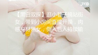 【黑白双探】逛小巷子搞站街女，带到小房间直接开操，肉感身材熟女，侧入后入持续输出